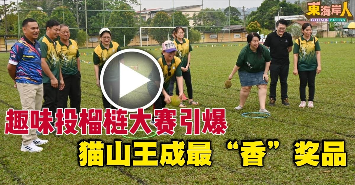 文冬启文力巴士华校运动会  比赛投榴梿 赢猫山王