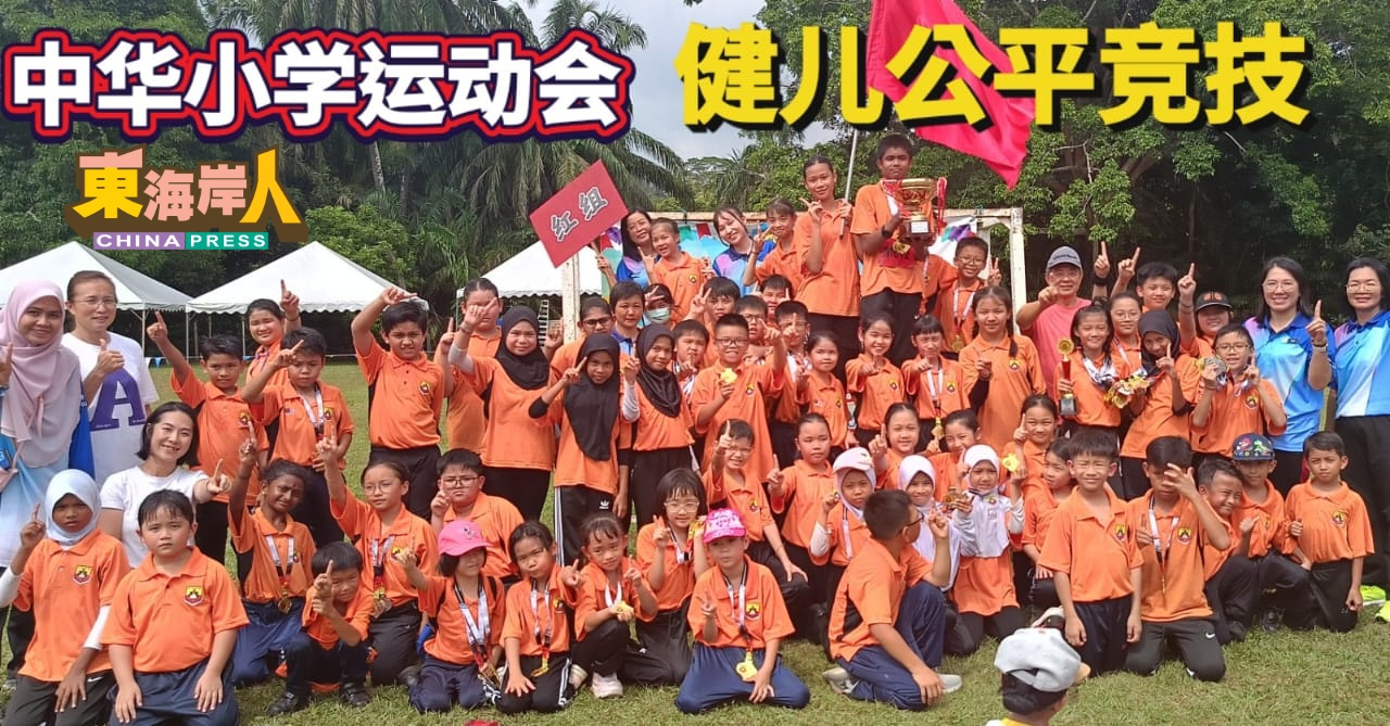立卑中华小学运动会   健儿公平竞技展活力