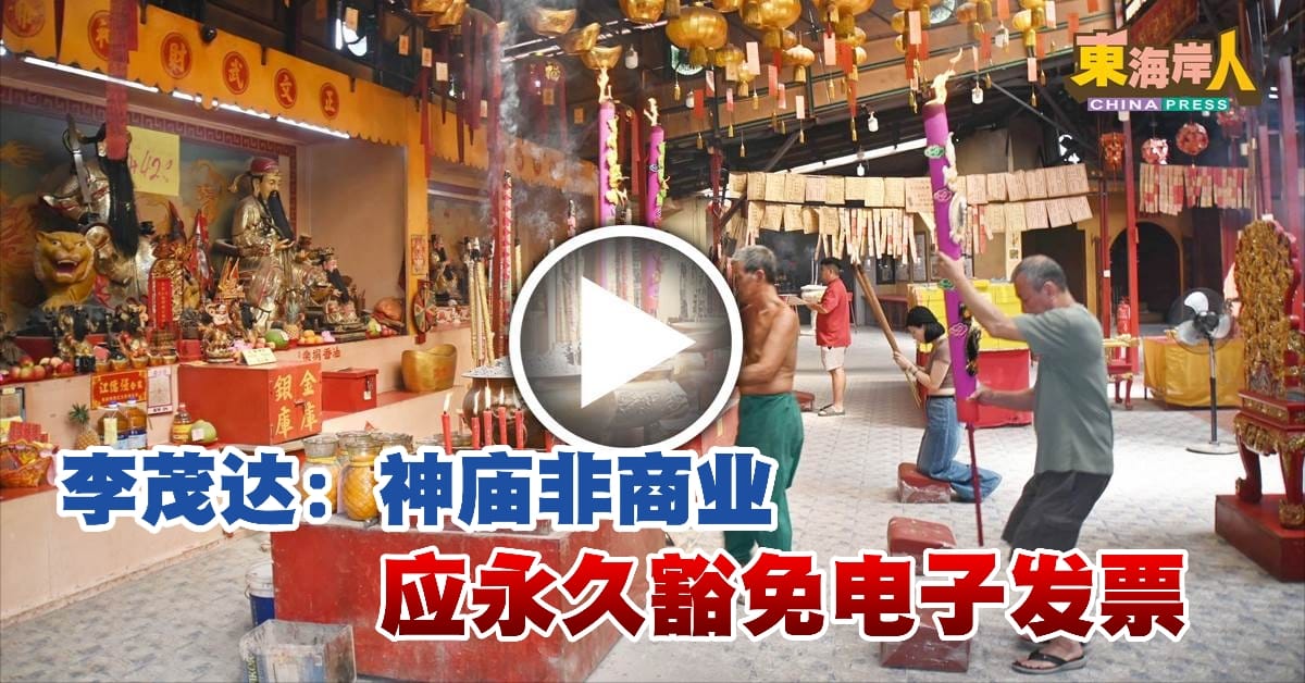 李茂达：神庙非商业   应永久豁免电子发票