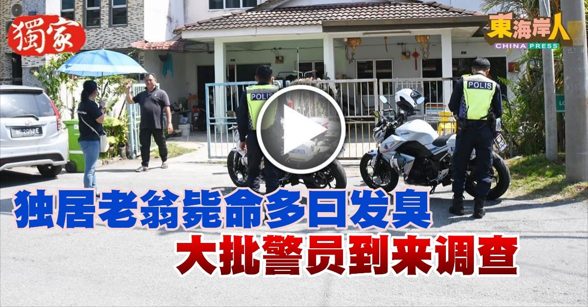 独家｜独居老翁毙命多日发臭 大批警员到来调查