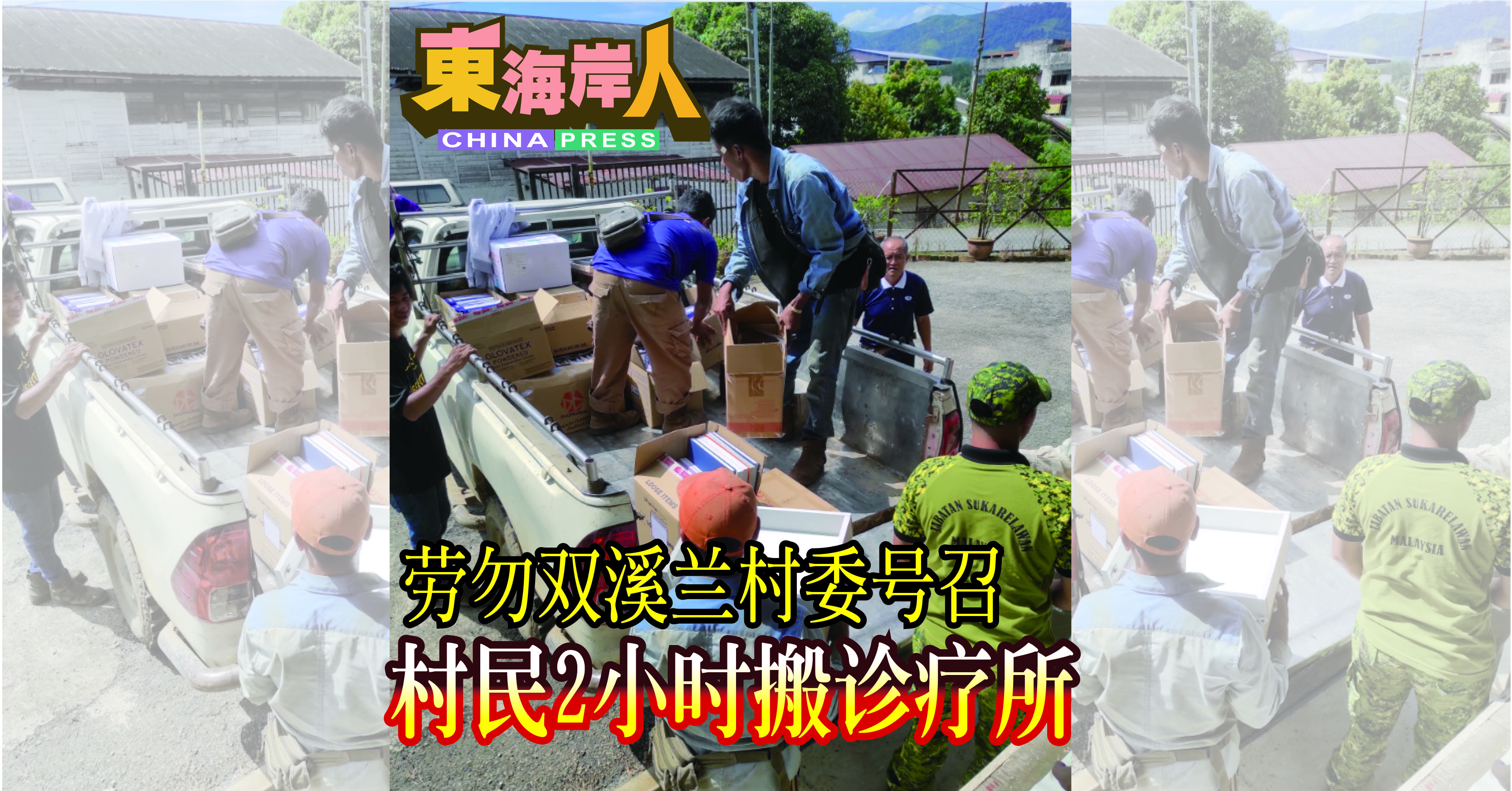 劳勿双溪兰村委号召 村民2小时搬诊疗所