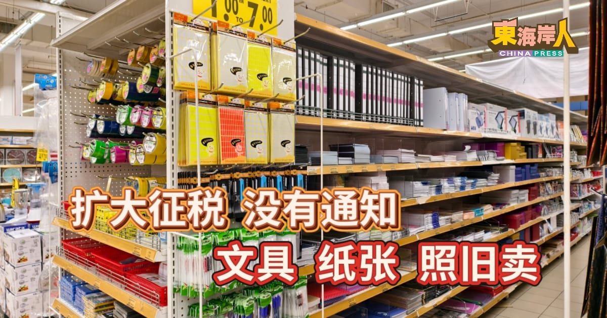 今日东海岸｜扩大征税．没有通知 文具  纸张   照旧卖