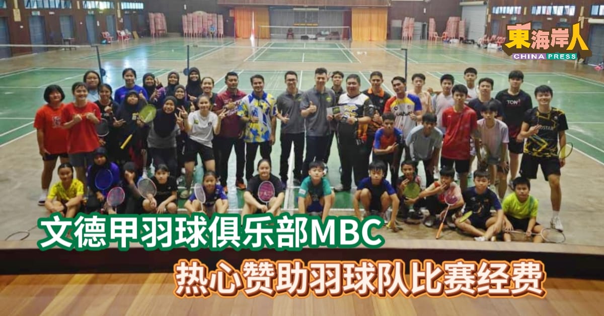 文德甲羽球俱乐部 赞助羽球队比赛经费
