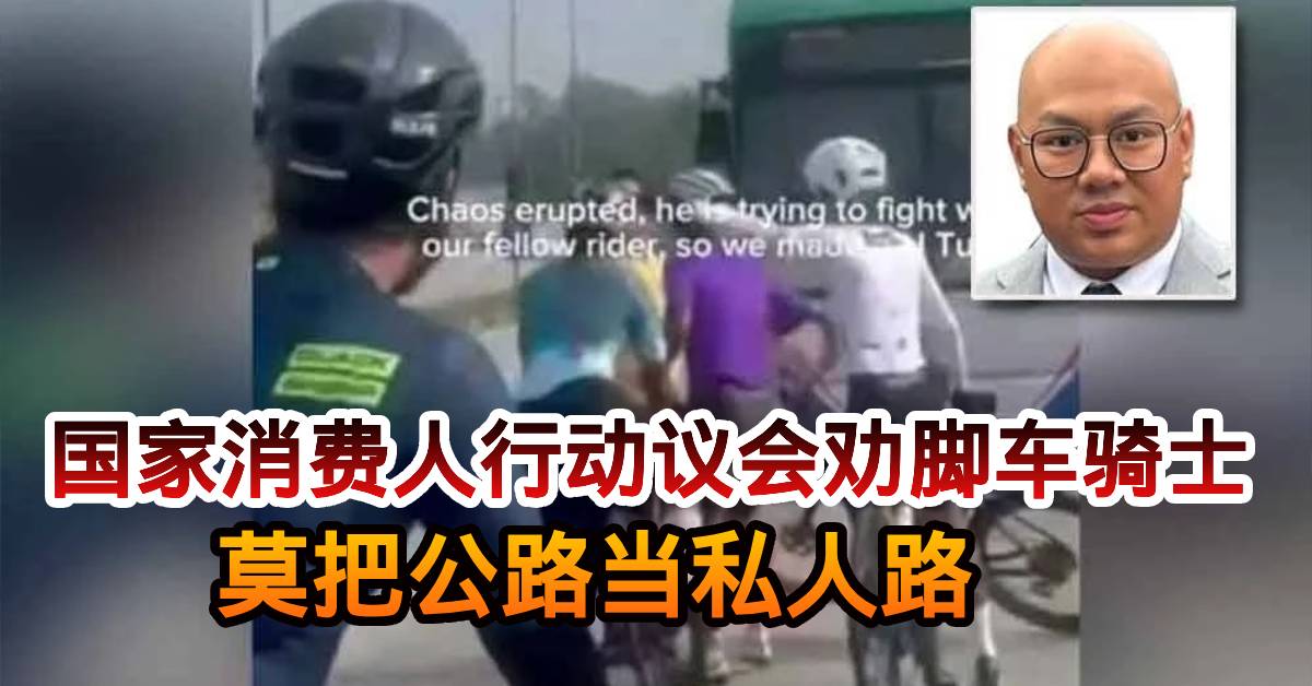 国家消费人行动议会劝脚车骑士     莫把公路当私人路