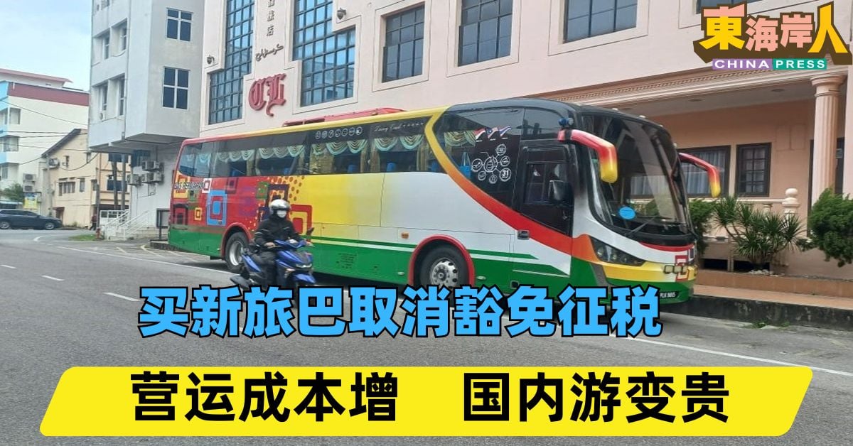 今日东海岸｜买新旅巴取消豁免征税  营运成本增    国内游变贵