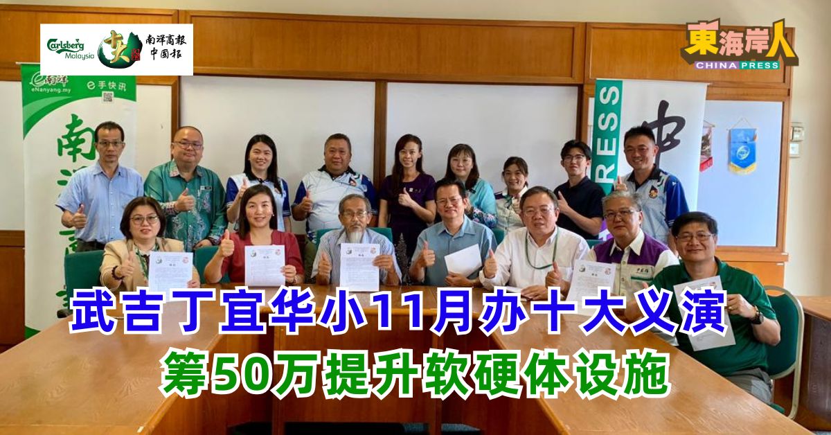 武吉丁宜华小11月办十大义演 筹50万提升软硬体设施