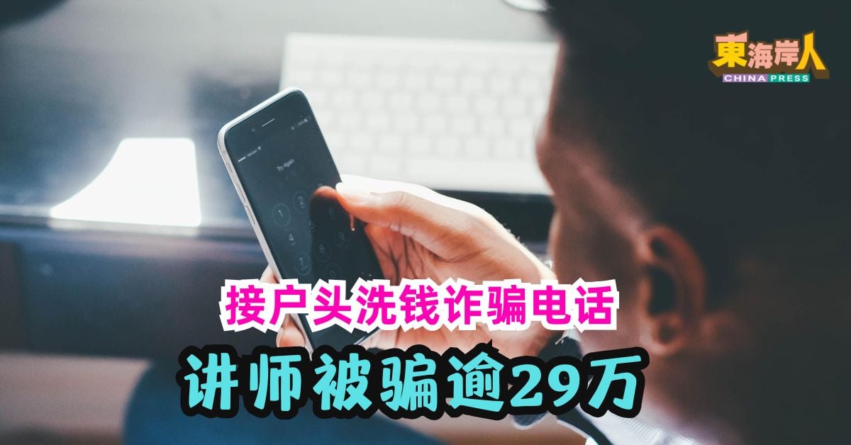 接户头洗钱诈骗电话     讲师被骗逾29万