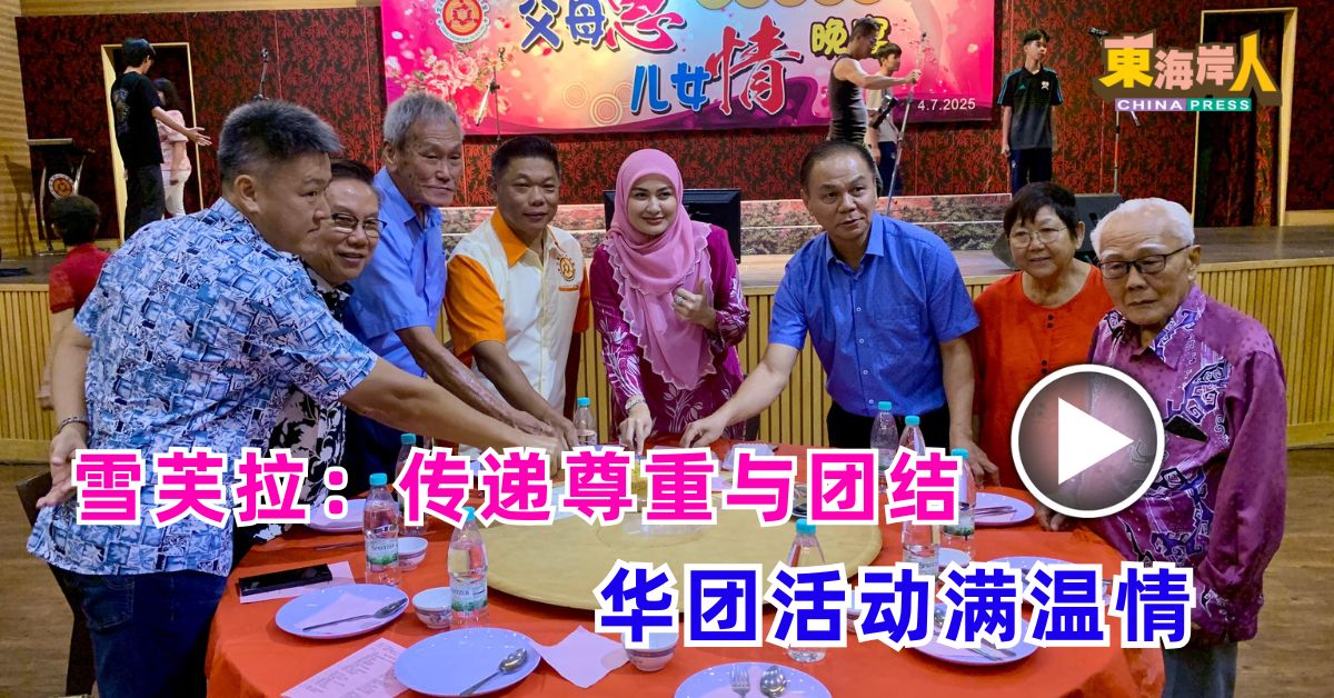 视频 | 雪芙拉：传递尊重与团结  华团活动满温情