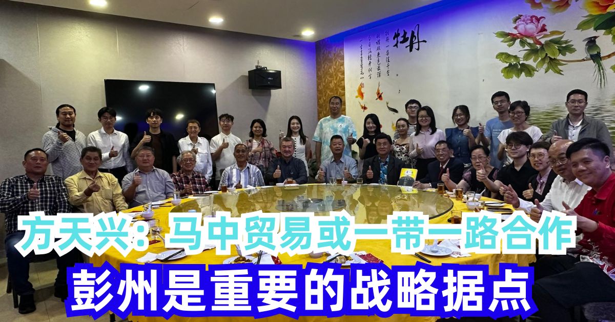 方天兴：马中贸易或一带一路合作       彭州是重要的战略据点