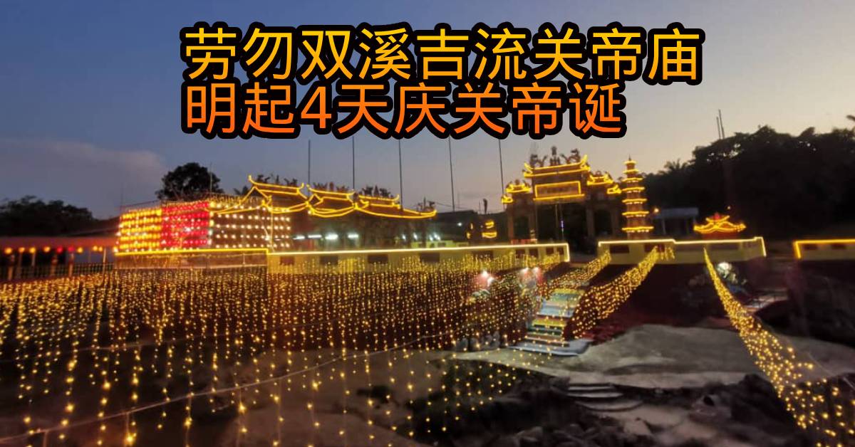 劳勿双溪吉流关帝庙  明起4天庆关帝诞