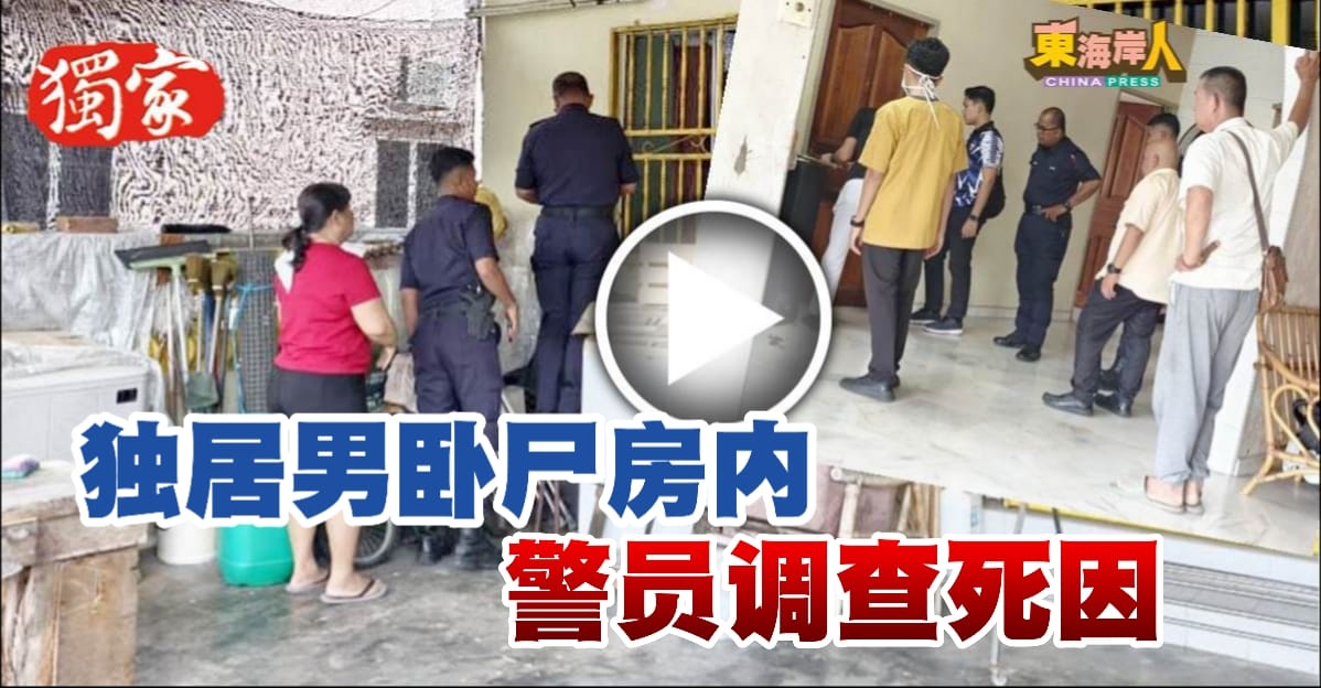 独家丨独居男卧尸房内    警破门调查死因