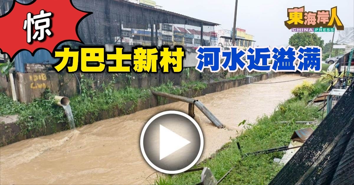 惊！文冬大雨 力巴士新村   河水近溢满