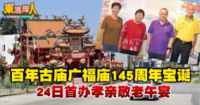 文冬百年古庙广福庙145周年宝诞  24日首办孝亲敬老午宴