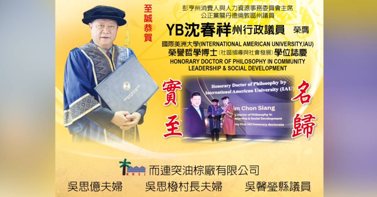 恭贺 行政议员YB沈春祥 膺国际美洲大学荣誉哲学博士学位志庆