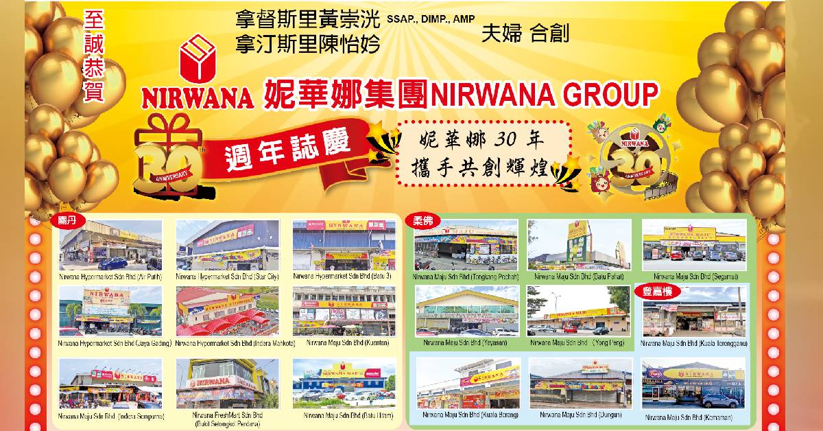 至诚恭贺   妮华娜集团30周年志庆