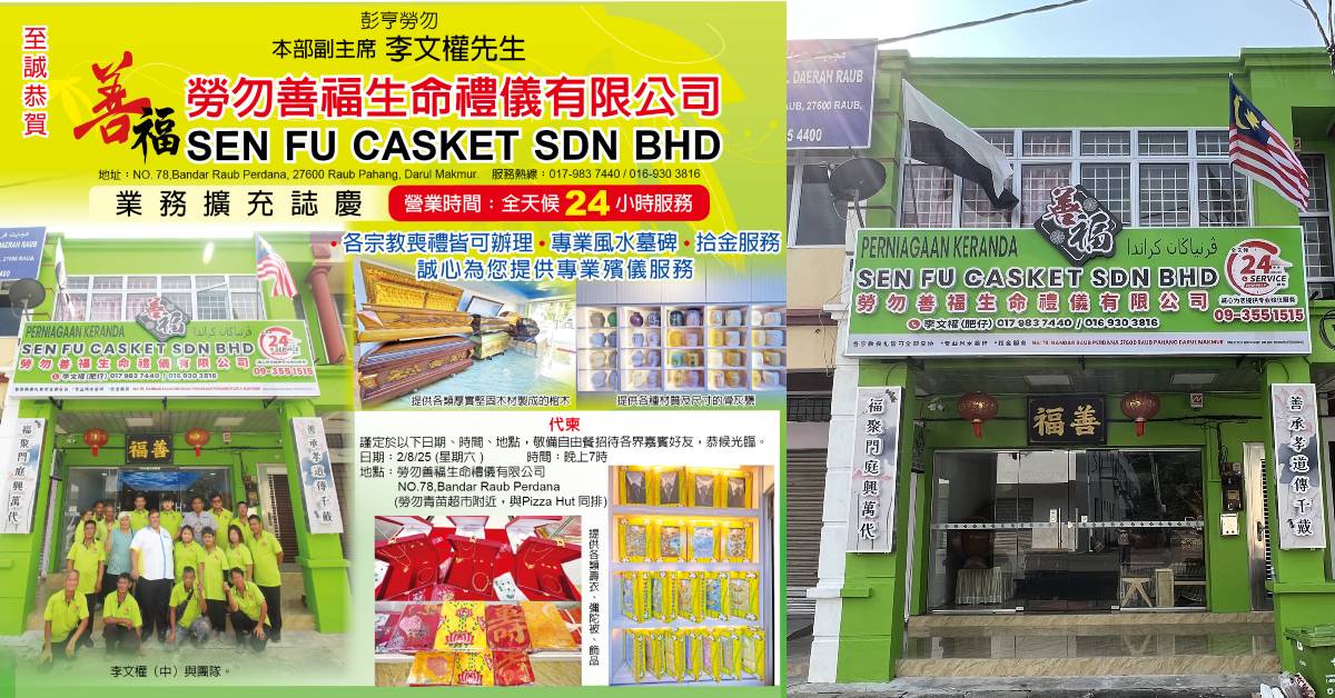 至诚恭贺 劳勿善福生命礼仪有限公司 业务扩充志庆