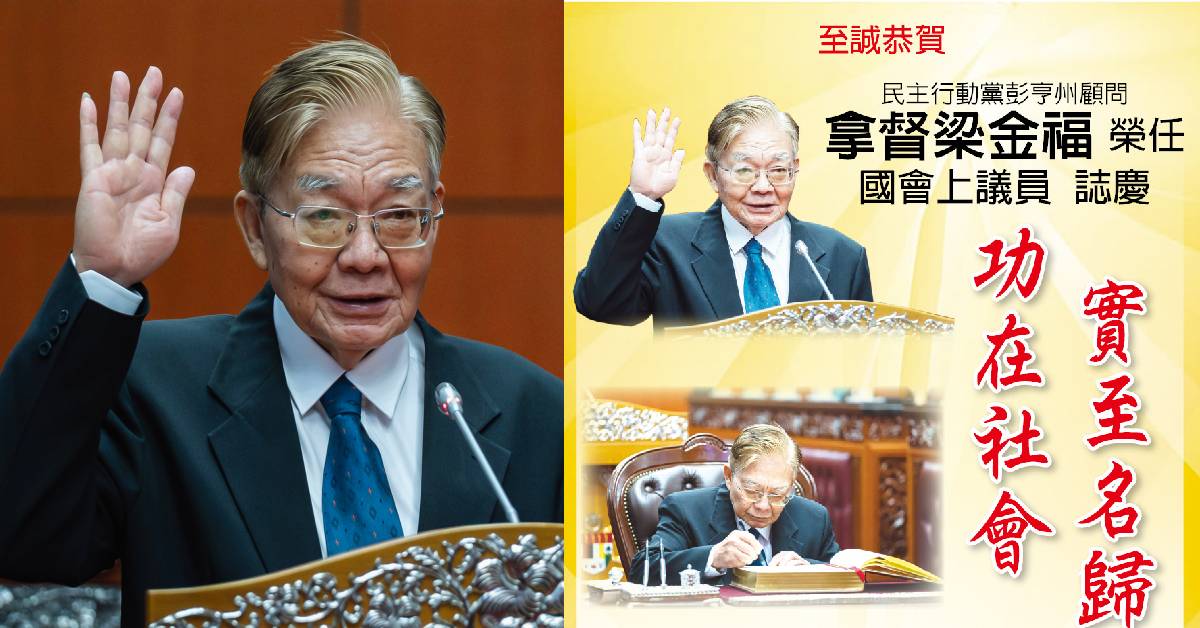 梁金福荣任国会上议员  行动党彭州领袖同敬贺