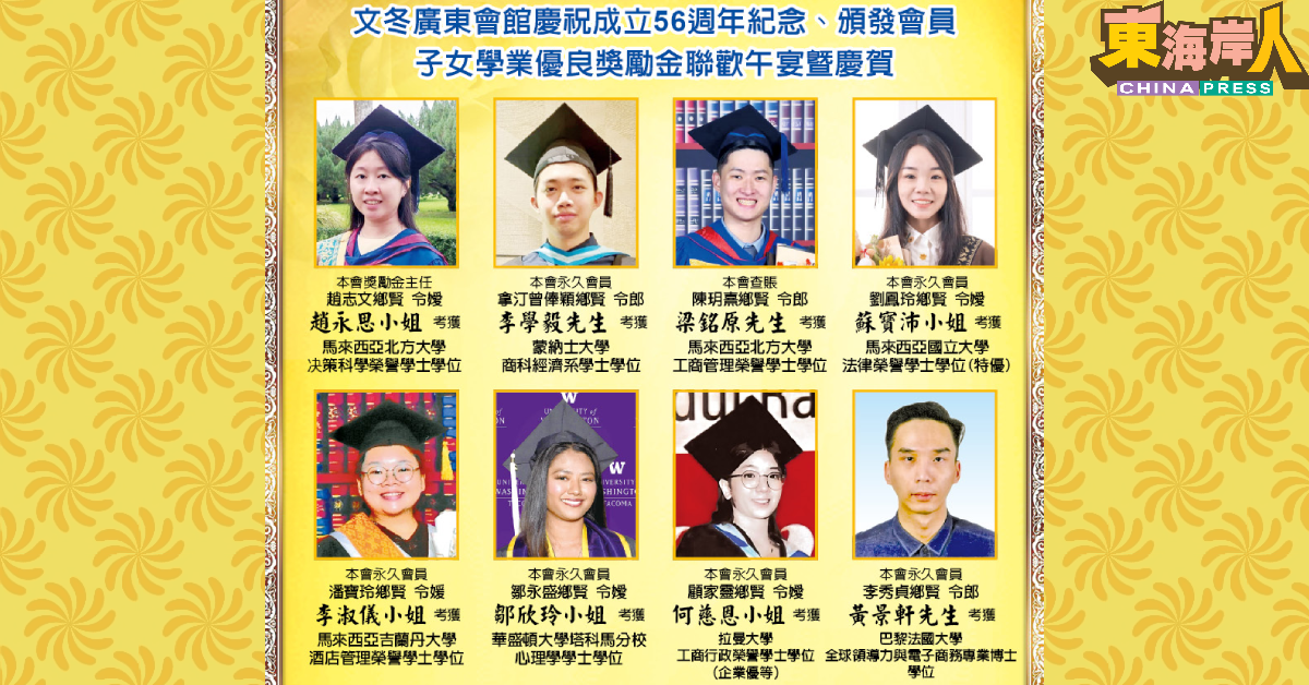 至诚恭贺文冬广东会馆庆祝成立56周年纪念 、颁发会员子女学业优良奖励金联欢午宴暨庆贺