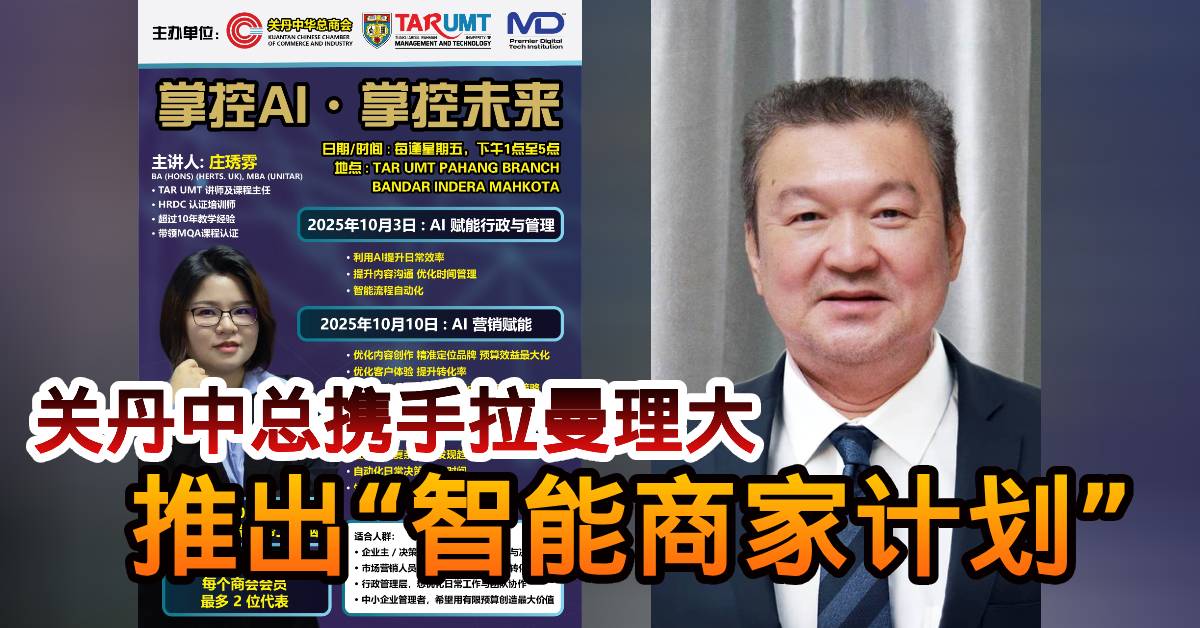 关丹中总携手拉曼理大     推出“智能商家计划”