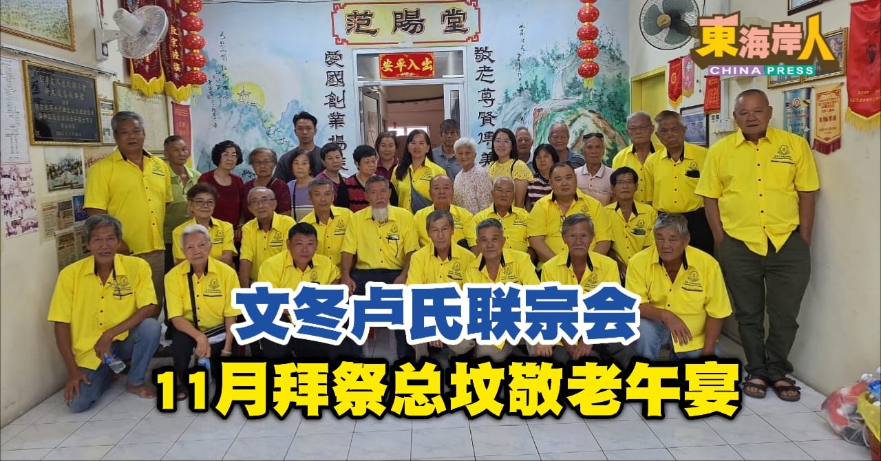 文冬卢氏联宗会   11月拜祭总坟敬老午宴