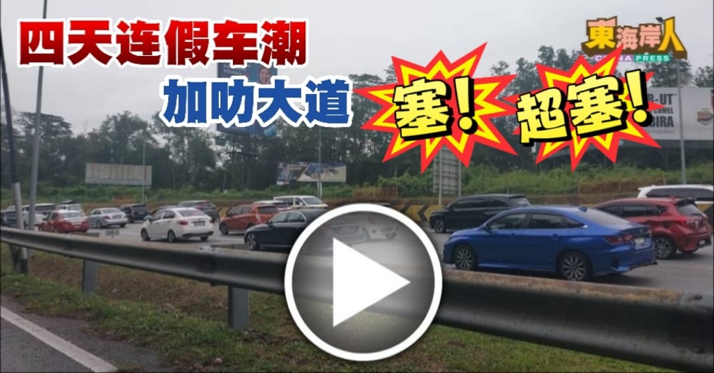独家｜四天连假车潮 加叻大道塞爆一天