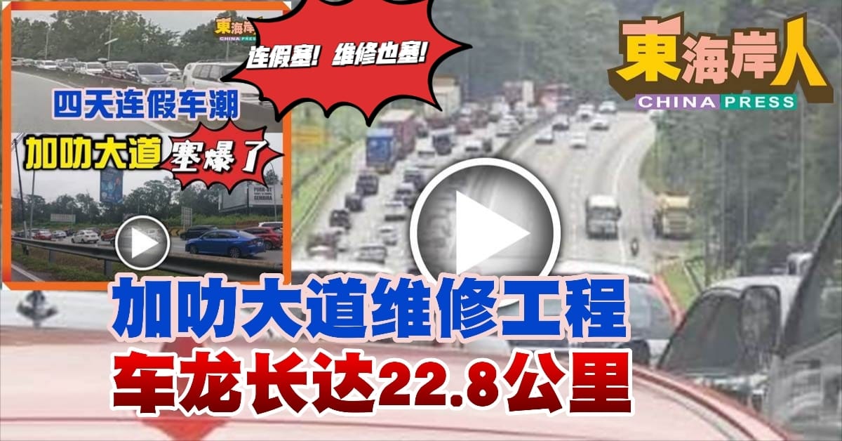 独家丨 加叻大道维修工程   车龙长达22.8公里