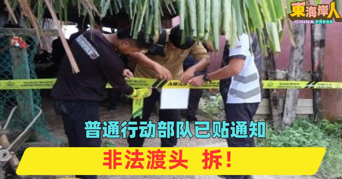 普通行动部队已贴通知  非法渡头  拆！