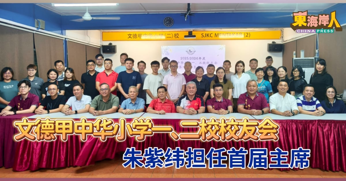 文德甲中华小学一、二校校友会 朱紫纬担任首届主席