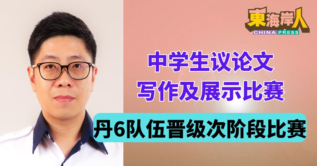 中学生议论文写作及展示比赛 丹6队伍晋级次阶段比赛