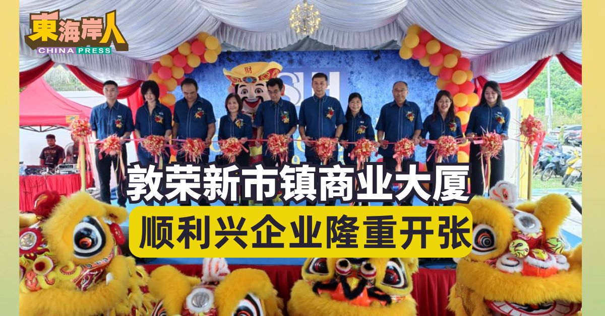 敦荣新市镇商业大厦 顺利兴企业隆重开张