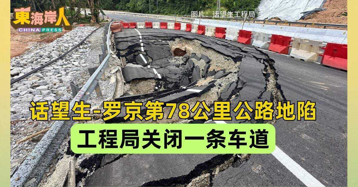 话望生-罗京第78公里公路地陷 工程局关闭一条车道