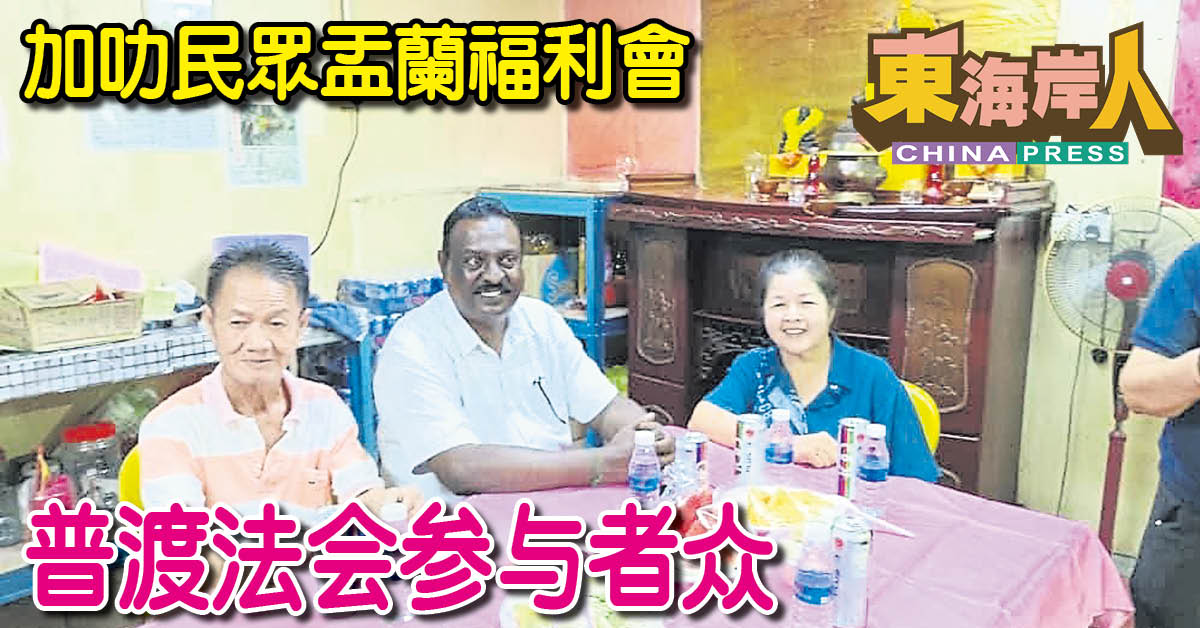 加叻民众盂兰福利会   普渡法会参与者众