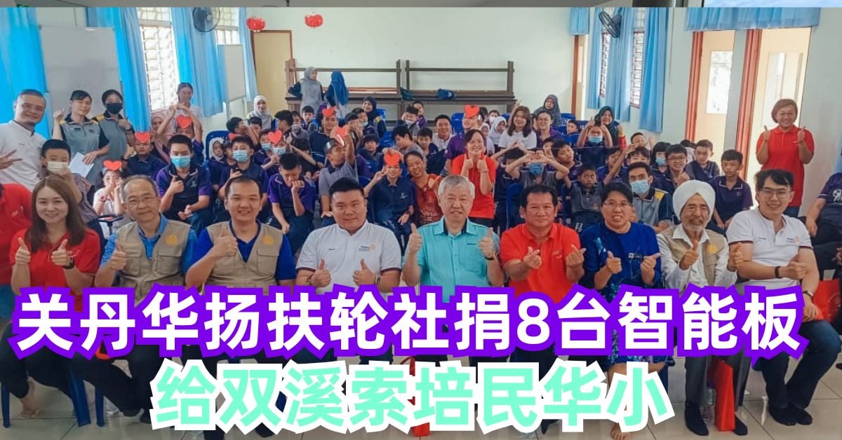 关丹华扬扶轮社捐8台智能板    给双溪索培民华小