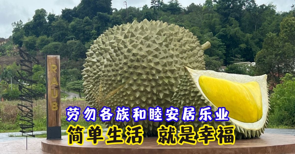 今日东海岸 |劳勿各族和睦安居乐业 简单生活  就是幸福