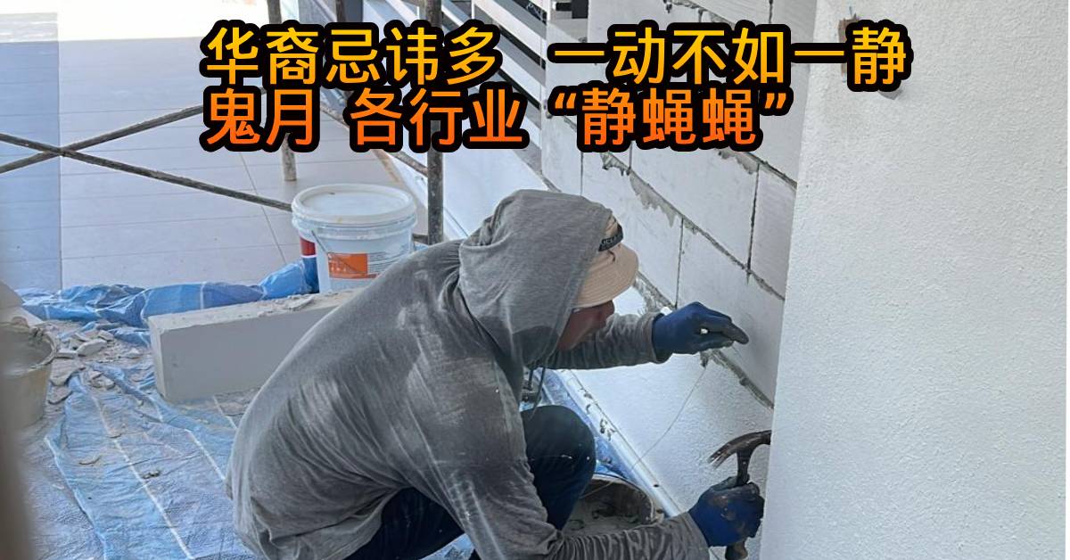 今日东海岸 |华裔忌讳多  一动不如一静 鬼月 各行业 “静蝇蝇”