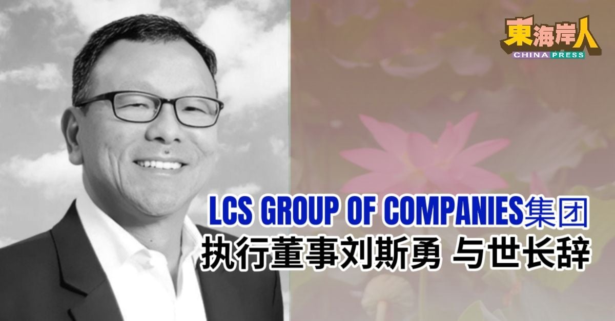 LCS GROUP OF COMPANIES集团 执行董事刘斯勇 往生