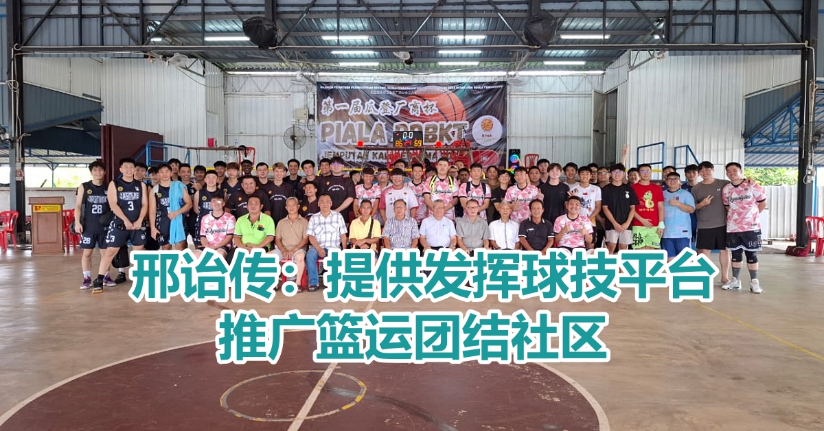 邢诒传：提供发挥球技平台    推广篮运团结社区
