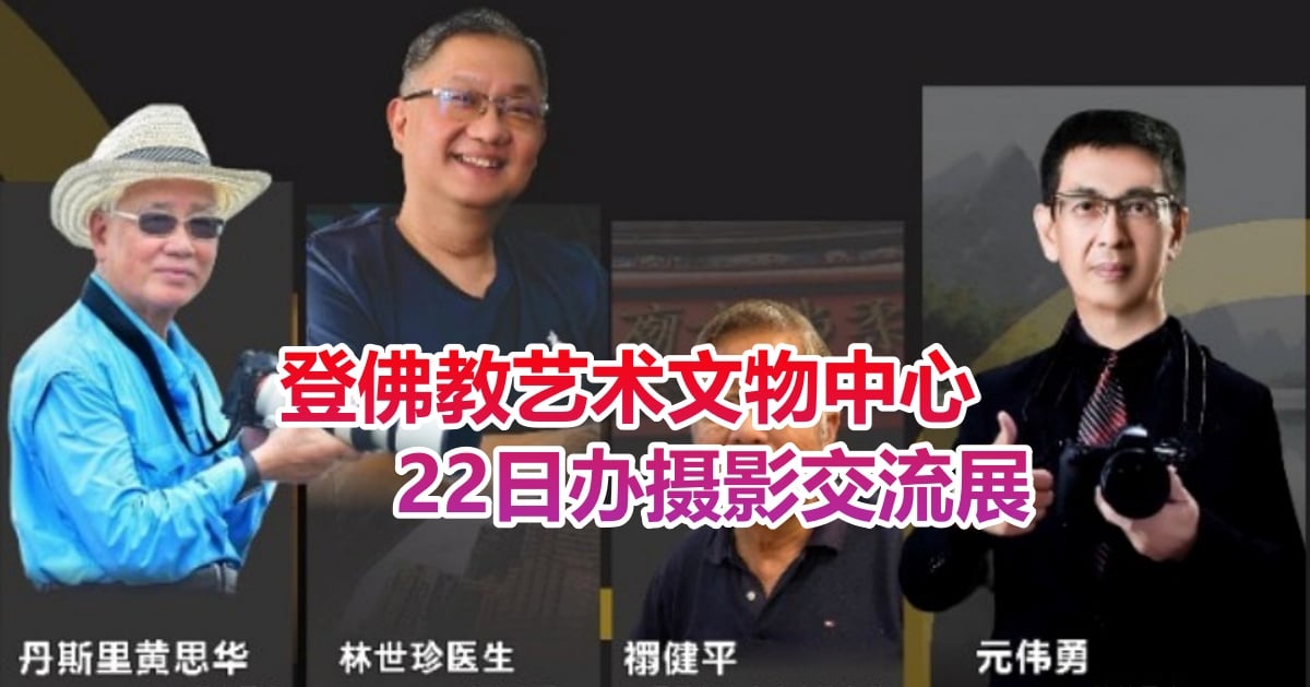 登佛教艺术文物中心    22日办摄影交流展