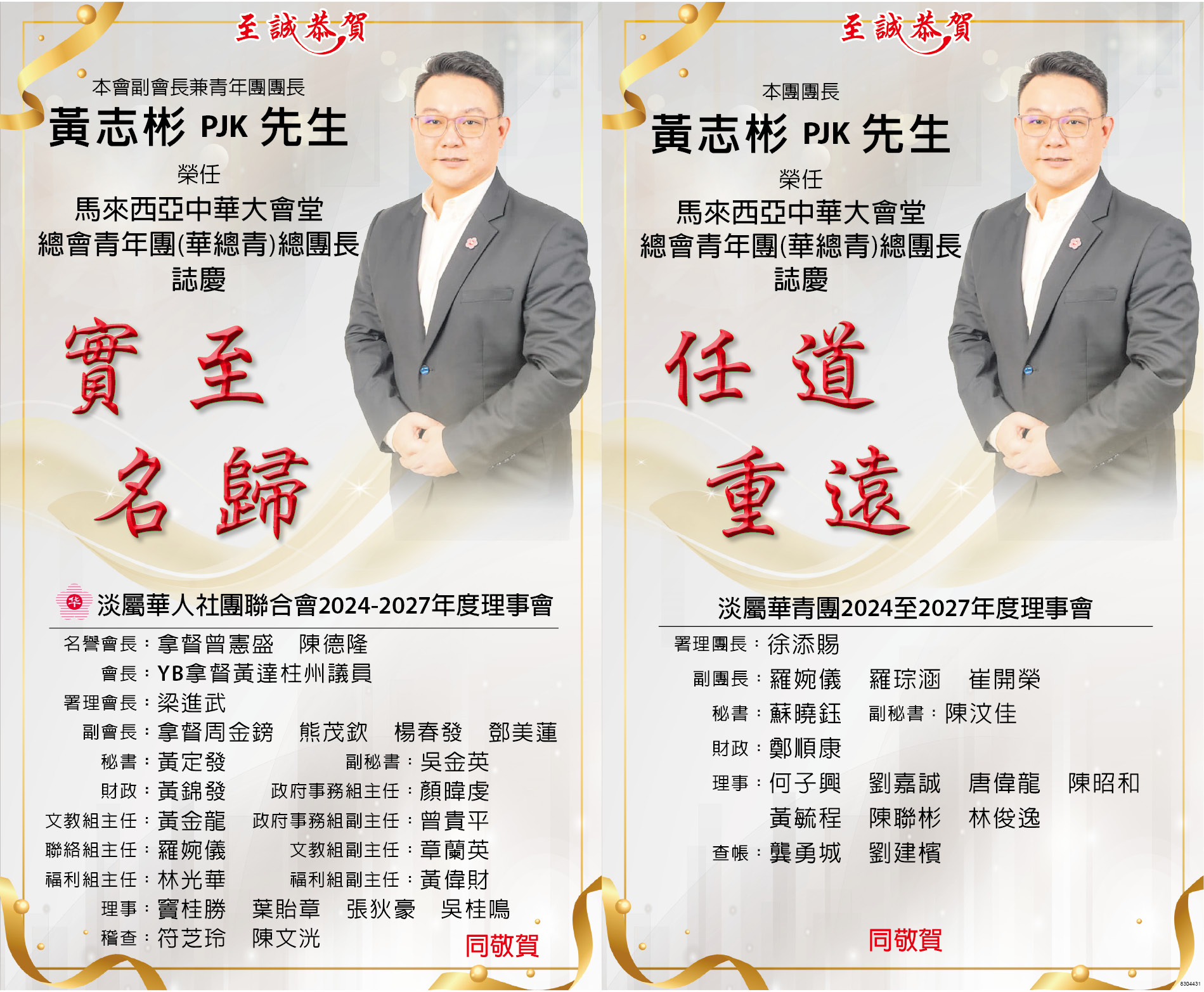 至诚恭贺黄志彬PJK先生荣任马来西亚中华大会堂总会青年团(华总青)总团长志庆