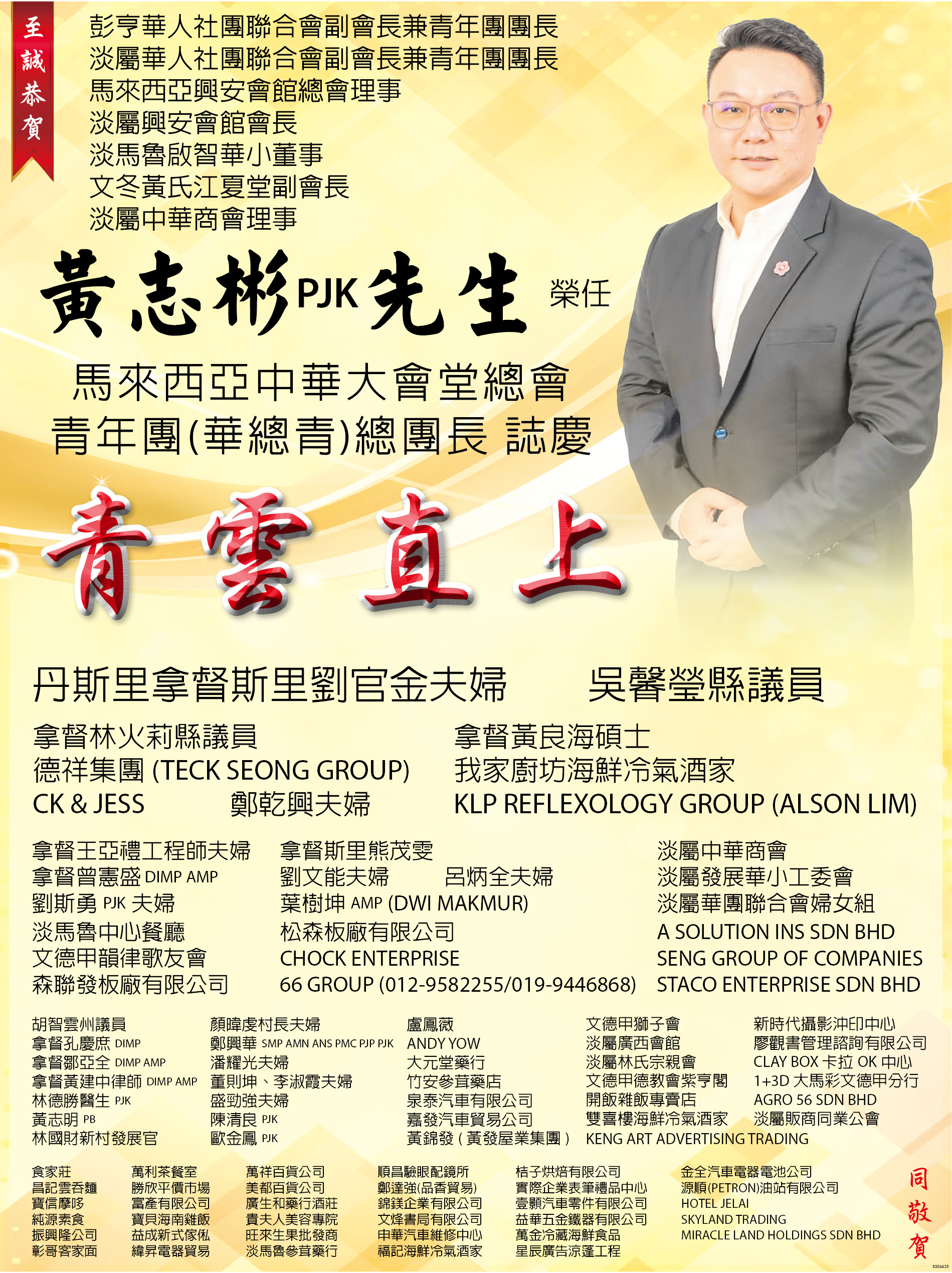 至诚恭贺黄志彬PJK先生荣任马来西亚中华大会堂总会青年团(华总青)总团长志庆