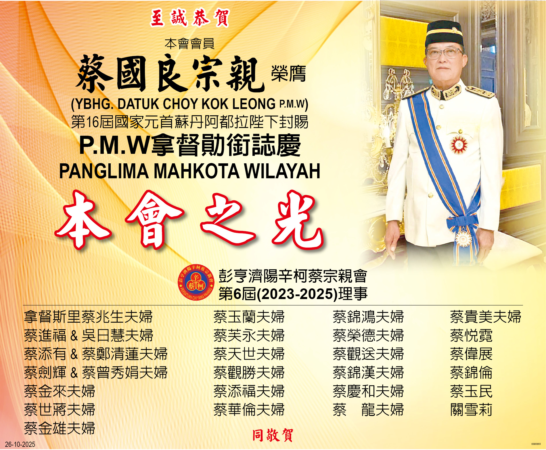 至诚恭贺蔡国良宗亲荣膺P.M.W拿督勋街志庆