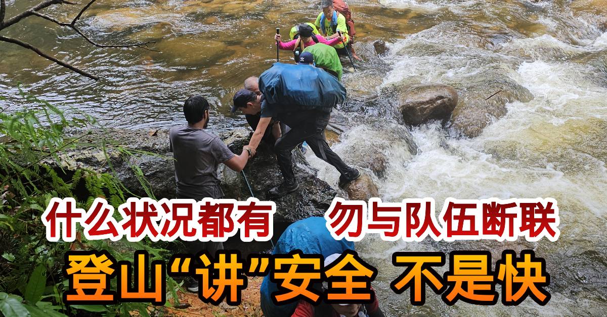 今日东海岸 |什么状况都有    勿与队伍断联    登山“讲”安全 不是快