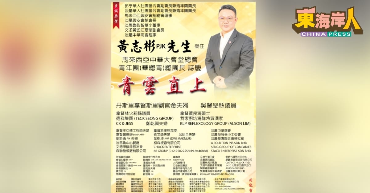 黄志彬荣任华总青总团长 志庆