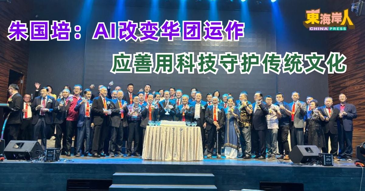 朱国培：AI改变华团运作　应善用科技守护传统文化