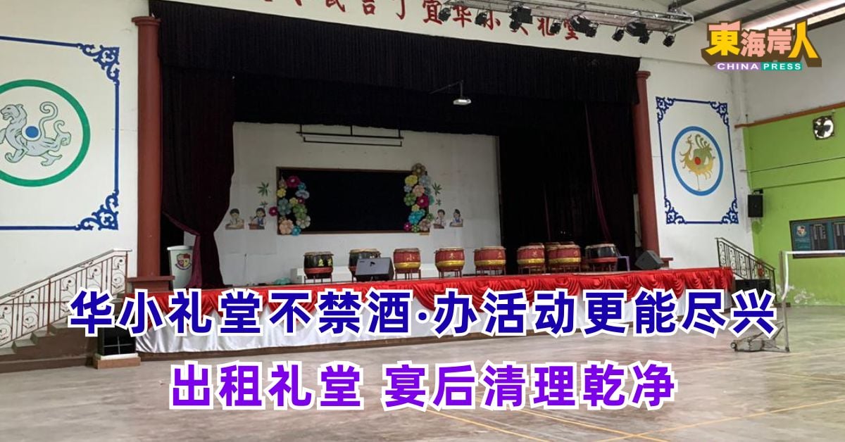 今日东海岸 | 华小礼堂不禁酒‧办活动更能尽兴  出租礼堂 宴后清理乾净