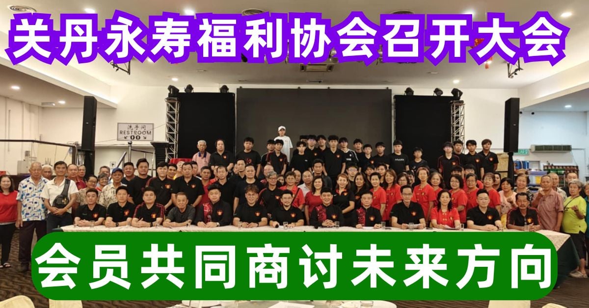 关丹永寿福利协会召开大会       会员共同商讨未来方向