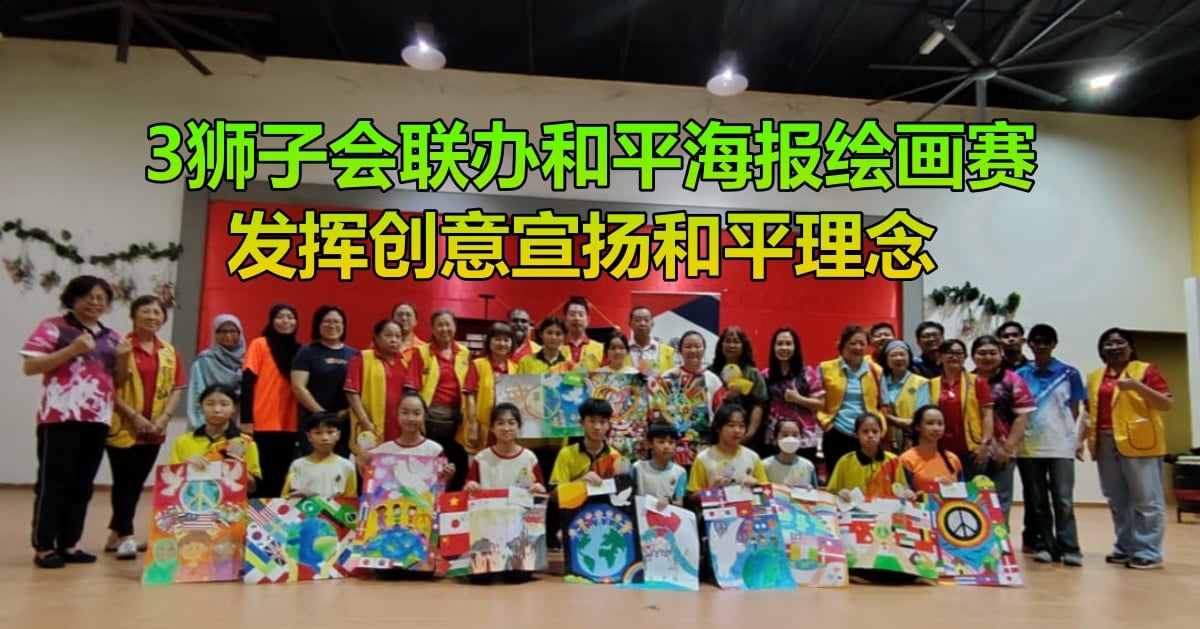 3狮子会联办和平海报绘画赛    发挥创意宣扬和平理念
