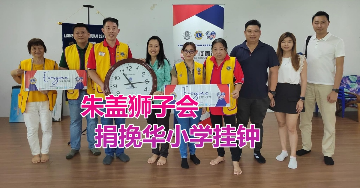 朱盖狮子会    捐挽华小学挂钟