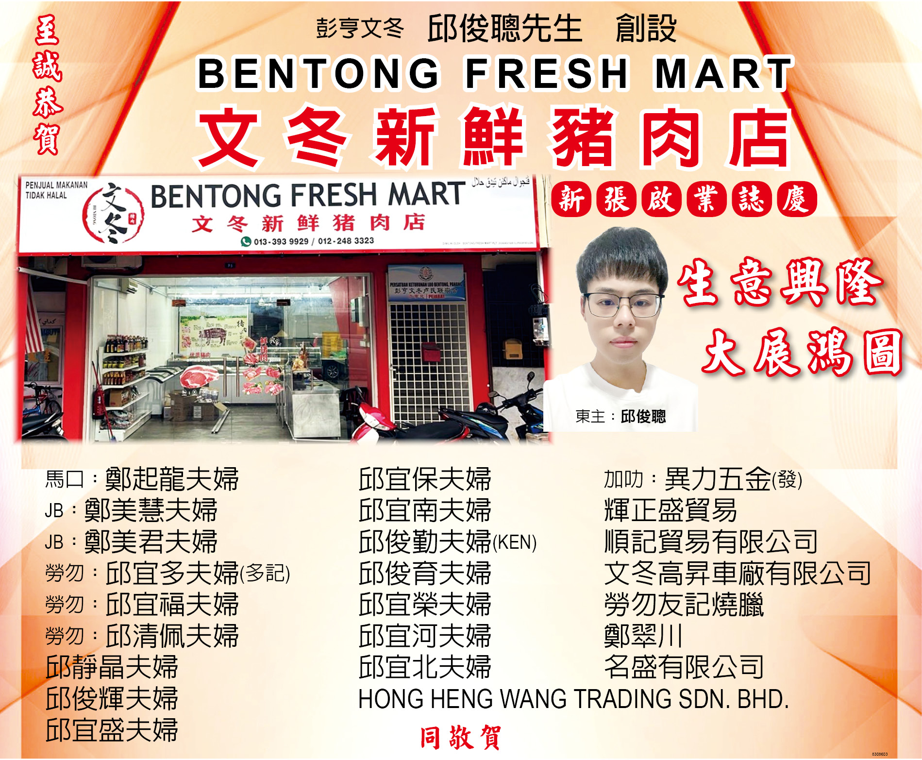 至诚恭贺彭亨文冬邱俊聪先生创设文冬新鲜猪肉店新张启业志庆