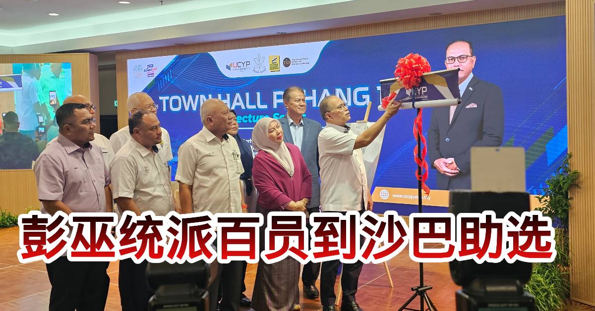 彭巫统派百员到沙巴助选